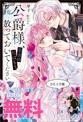 公爵様、悪妻の私はもう放っておいてください 特別版
