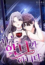 나는 악녀가 아니다
