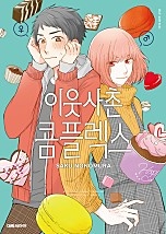 이웃사촌 콤플렉스
