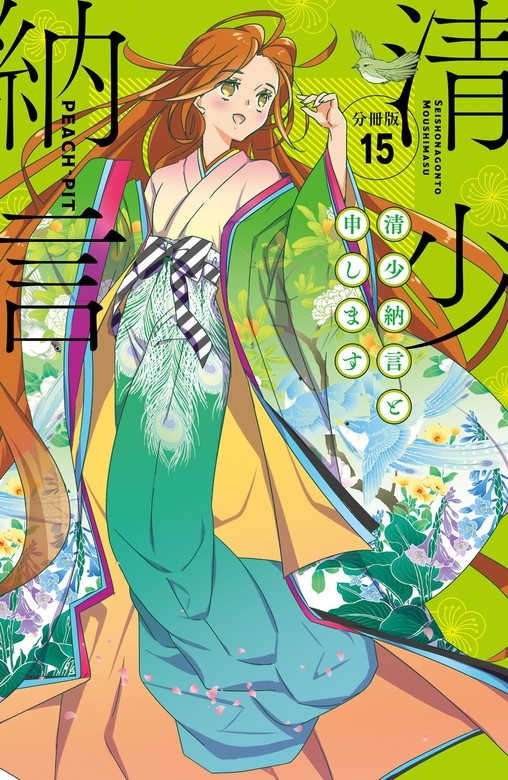 清少納言と申します　分冊版