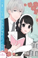 저를 사랑에 빠트려 주세요!