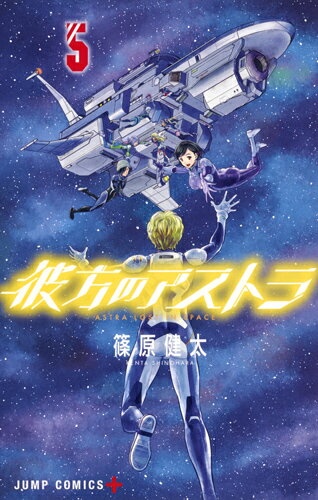 彼方のアストラ 5　（ジャンプコミックス）