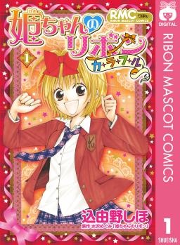 姫ちゃんのリボン カラフル