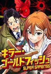 キラー・ゴールドフィッシュ