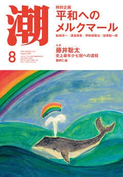 月刊「潮」２０２３年８月号