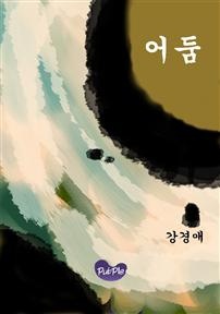 어둠