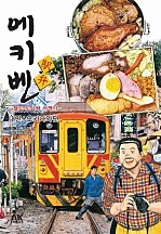 에키벤 ~철도 도시락 여행기~ 대만+오키나와편