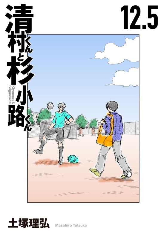 清村くんと杉小路くん