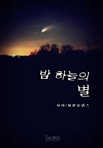 밤하늘의 별