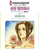 공원 벤치에서 [할리퀸]