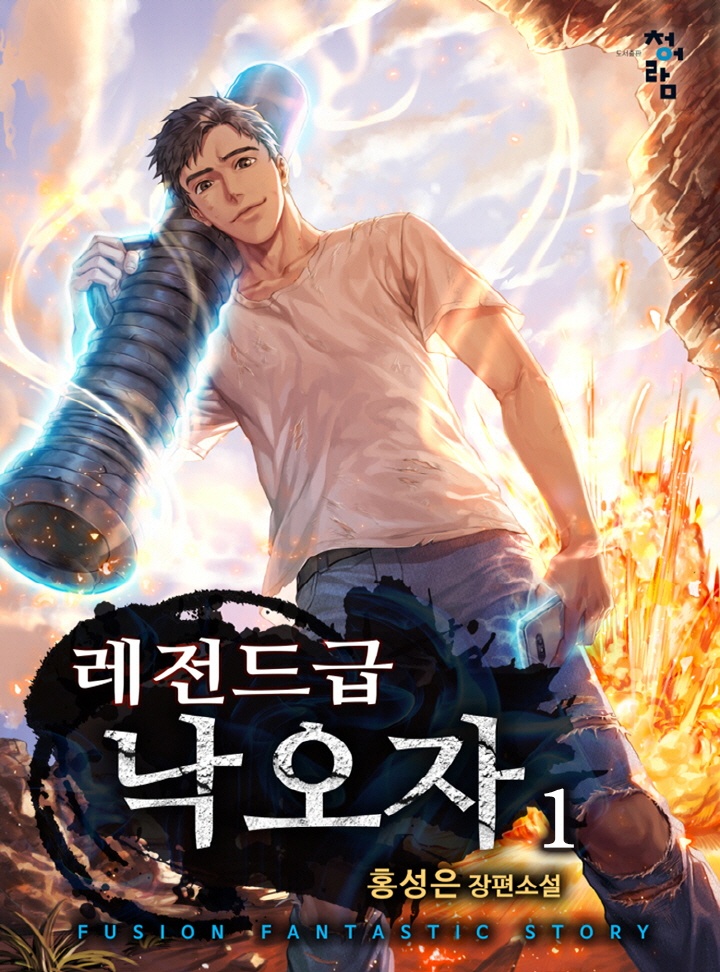레전드급 낙오자 [단행본]
