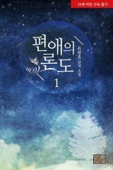 [BL]편애의 론도 1부