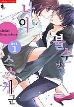 나의 불순한 소스케군 [퓨어]