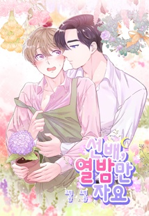 [웹툰/만화] 선배, 열 번만 자요. (마녀코믹스)