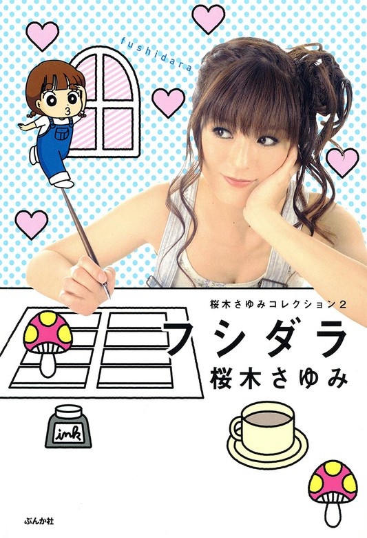 桜木さゆみコレクション