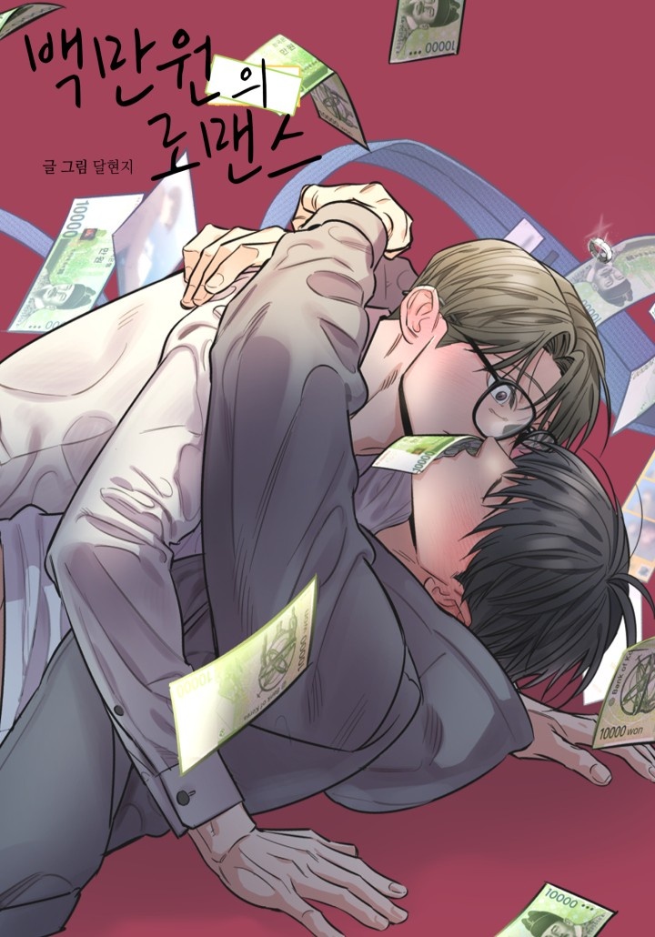 [웹툰/만화] 백만원의 로맨스 [개정판] (카카오페이지)