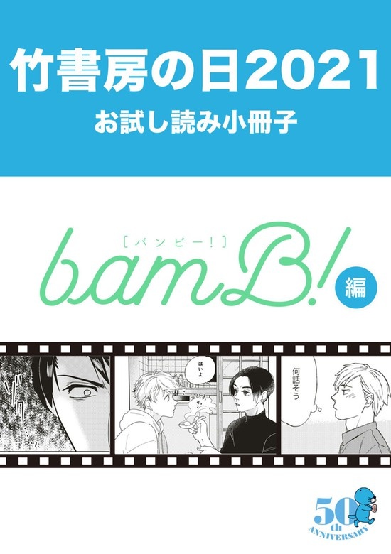 竹書房の日2021記念小冊子　bamB！編