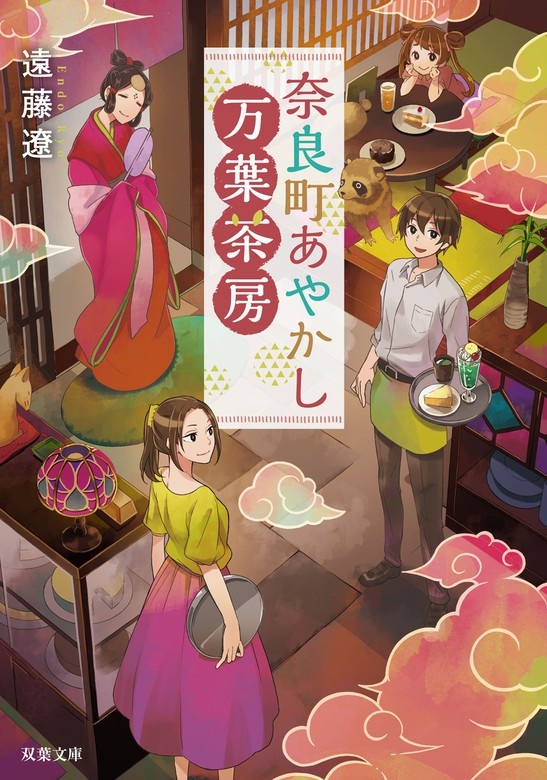 奈良町あやかし万葉茶房
