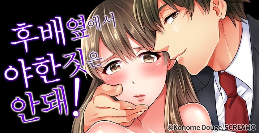 후배 옆에서 야한 짓은 안 돼!