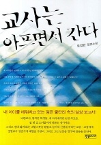 교사는 아프면서 간다