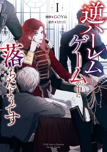逆ハーレムゲームの中に落ちたようです