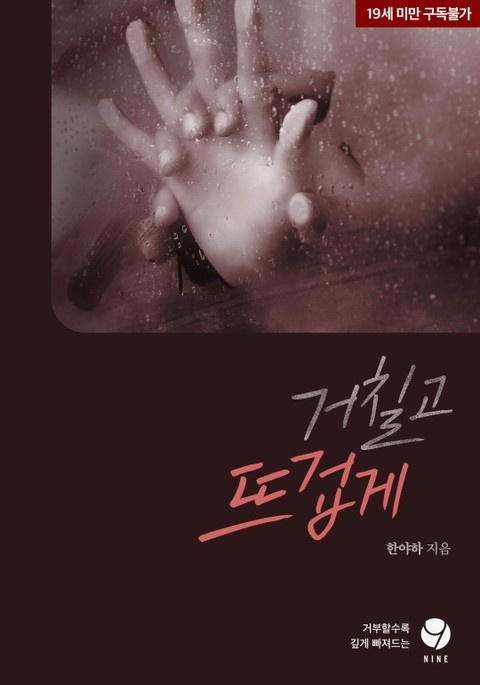 거칠고 뜨겁게
