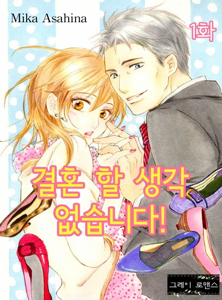 결혼 할 생각 없습니다! [그레이로맨스]