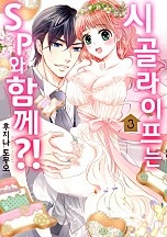 시골 라이프는 SP와 함께?! [연애백서]