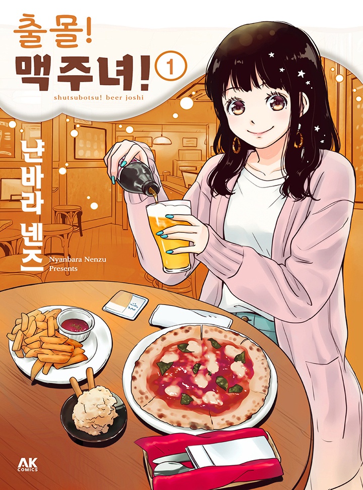 출몰! 맥주녀