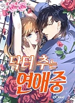 닥터 추는 연애중