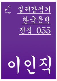 일제강점기 한국문학전집 055 이인직
