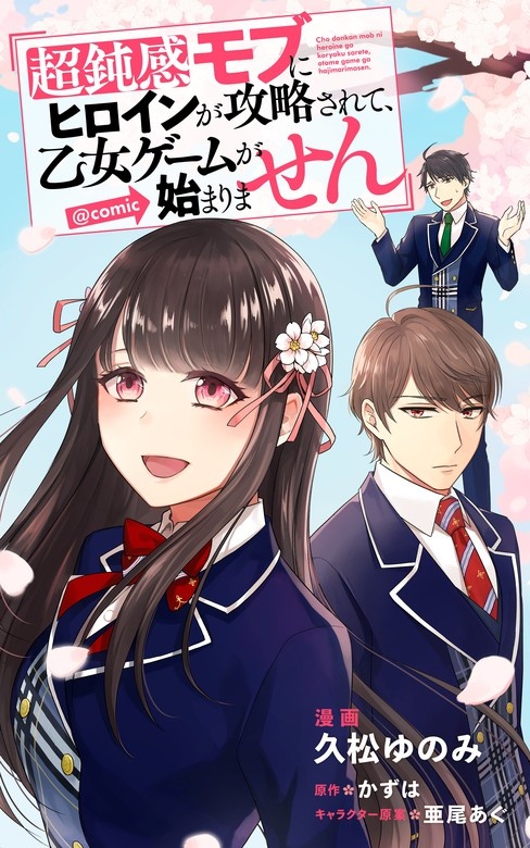 超鈍感モブにヒロインが攻略されて、乙女ゲームが始まりません＠COMIC