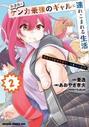 放課後はケンカ最強のギャルに連れこまれる生活　彼女たちに好かれて、僕も最強に!?【分冊版】
