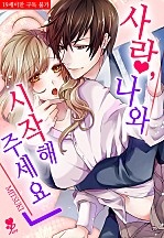 사랑, 나와 시작해 주세요 [퓨어]