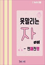 못말리는 자매 - 연애 전쟁