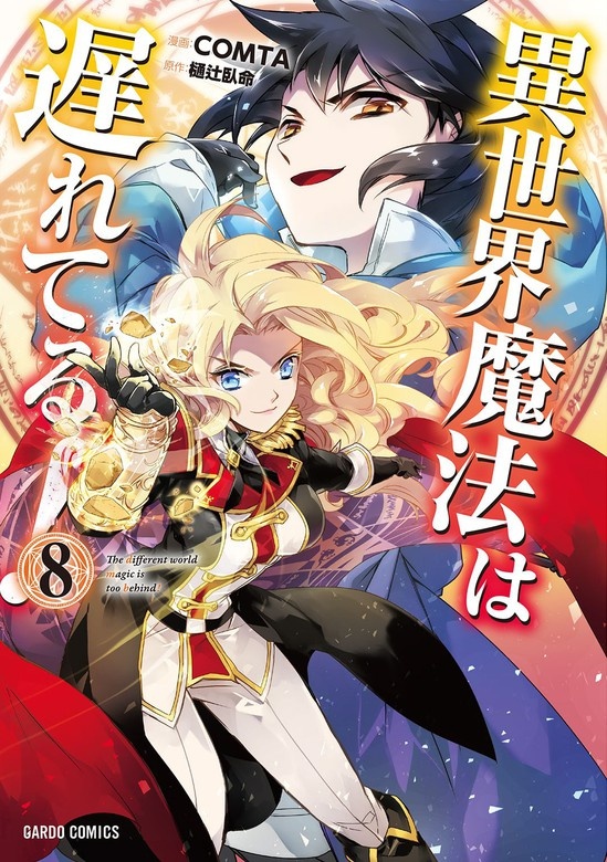 異世界魔法は遅れてる！