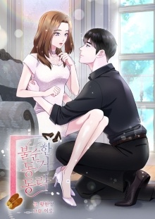 불순한 동거동락