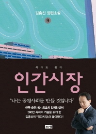 인간시장. 9  죽어도 좋아