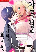 갸루걸과 네거티브 회사원 [퓨어]