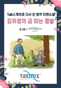 김유정의 금 따는 콩밭 - Talk스케치로 다시 쓴 명작 단편소설
