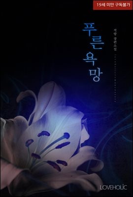 푸른 욕망