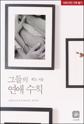 그들의 연애 수칙