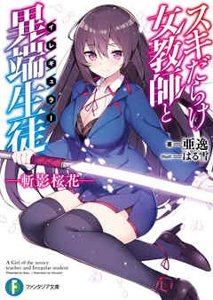 スキだらけ女教師と異端生徒〈イレギュラー〉　―斬影桜花―