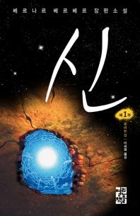 신. 1