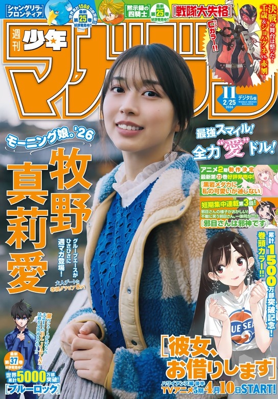 週刊少年マガジン 2026年11号[2026年2月10日発売]