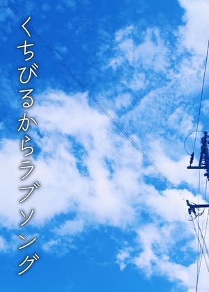 くちびるからラブソング