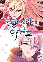 국왕과 성기사의 약탈혼[독점]