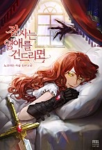 잠자는 영애를 건드리면 [선공개]