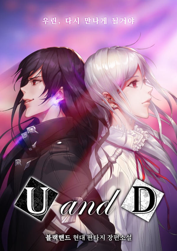 유 앤 디 (U&D)