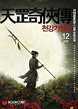 천강기협전 [단행본]